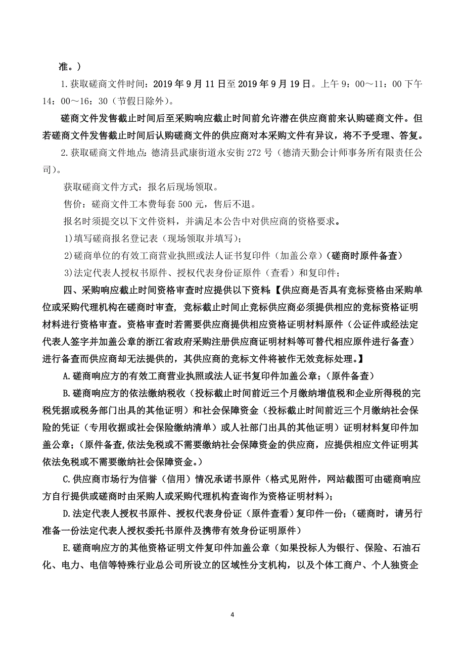 县行政中心植物租摆项目招标标书文件_第4页