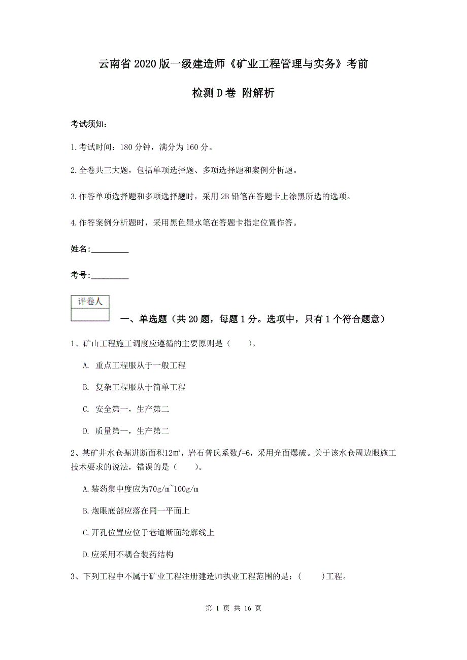 云南省2020版一级建造师《矿业工程管理与实务》考前检测d卷 附解析_第1页