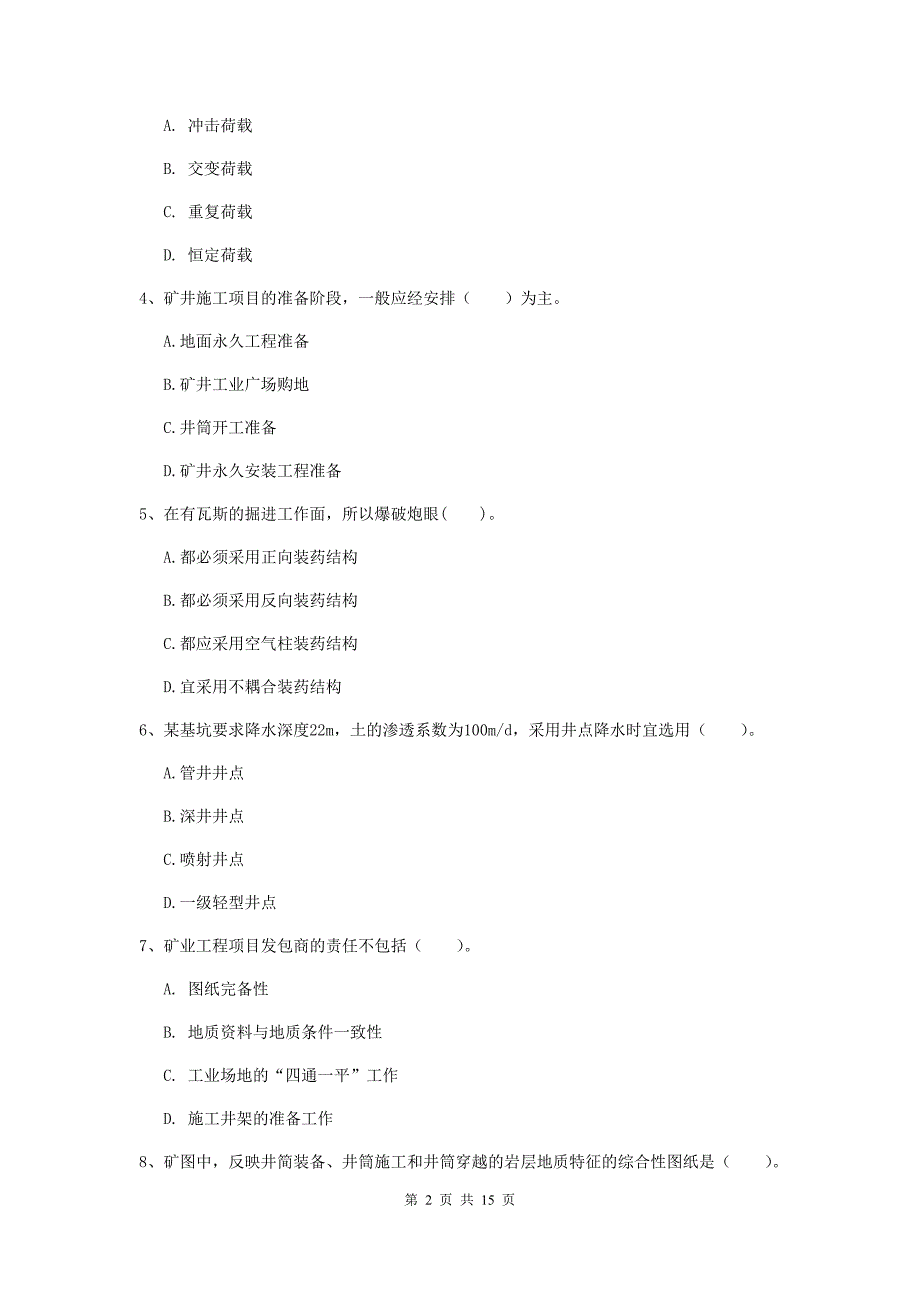 阜新市一级注册建造师《矿业工程管理与实务》综合练习 附答案_第2页