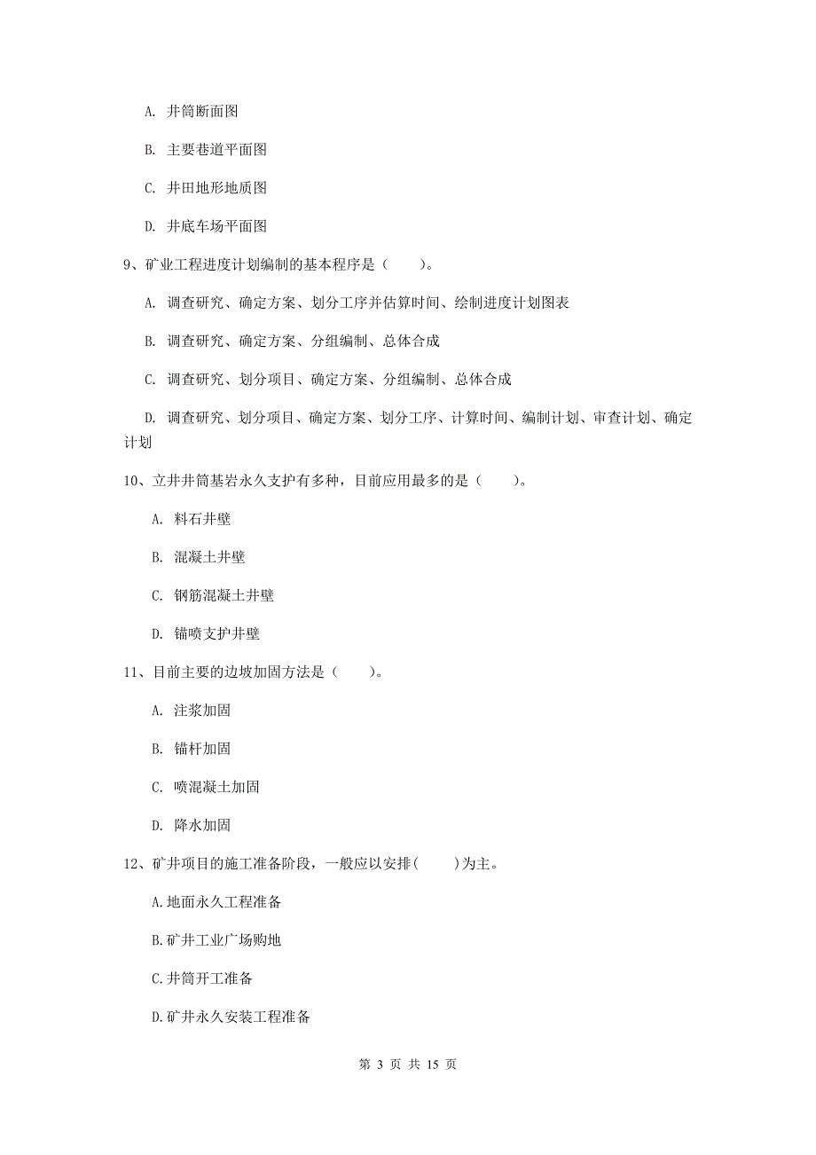 阜新市一级注册建造师《矿业工程管理与实务》综合练习 附答案_第3页