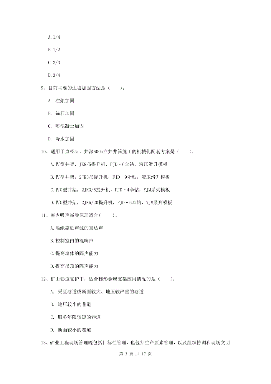 无锡市一级注册建造师《矿业工程管理与实务》检测题 （附答案）_第3页