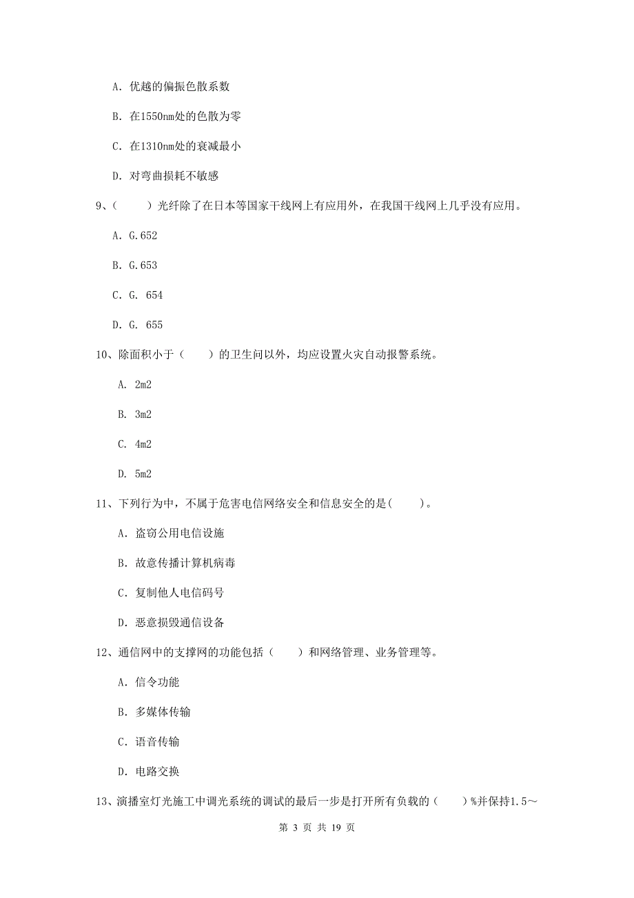 安徽省一级注册建造师《通信与广电工程管理与实务》测试题d卷 附解析_第3页