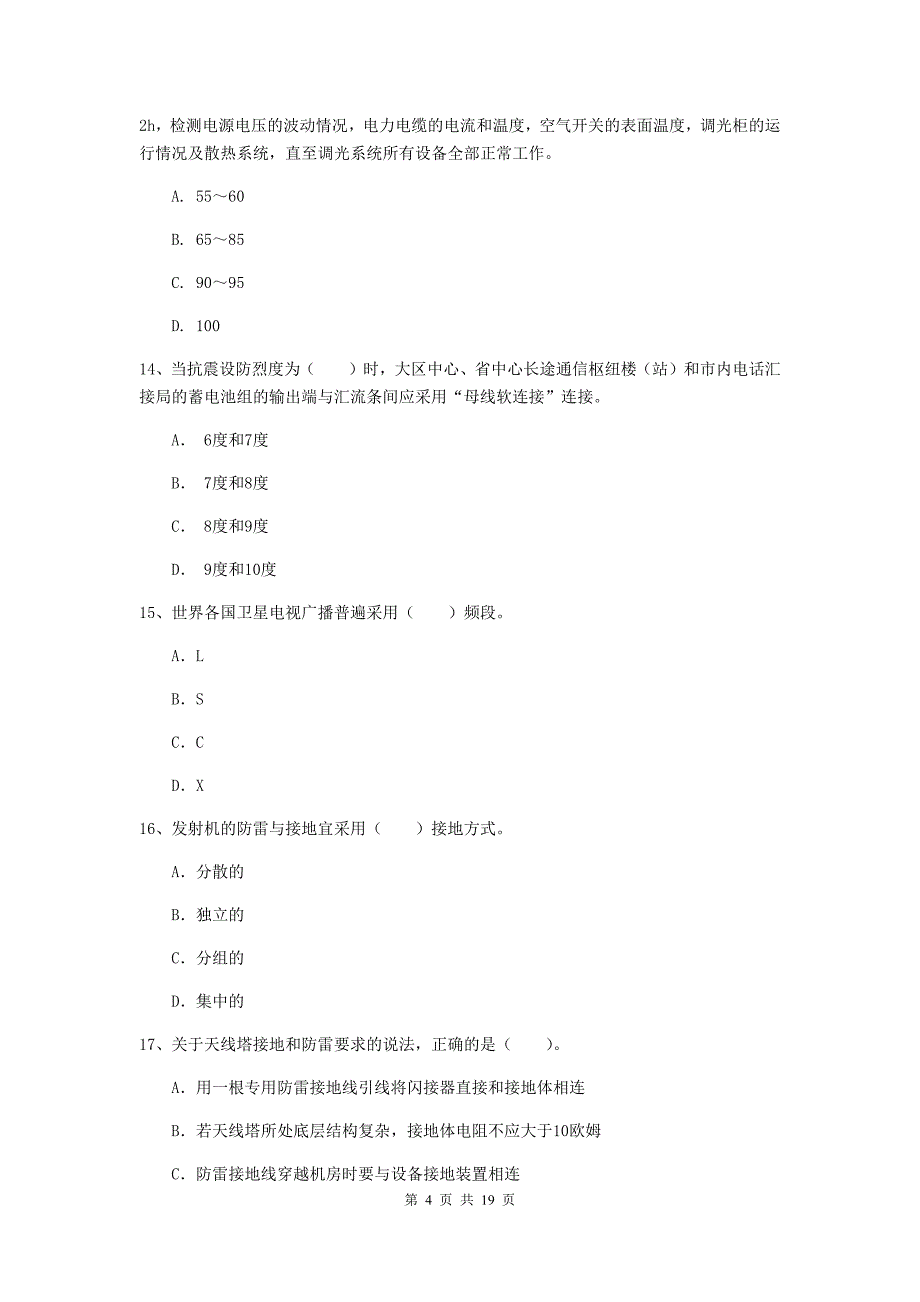 安徽省一级注册建造师《通信与广电工程管理与实务》测试题d卷 附解析_第4页