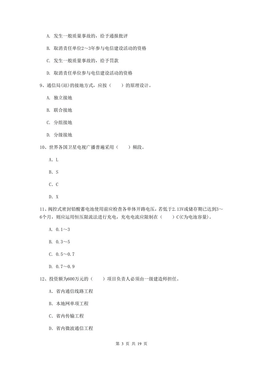 抚顺市一级建造师《通信与广电工程管理与实务》模拟试卷d卷 含答案_第3页