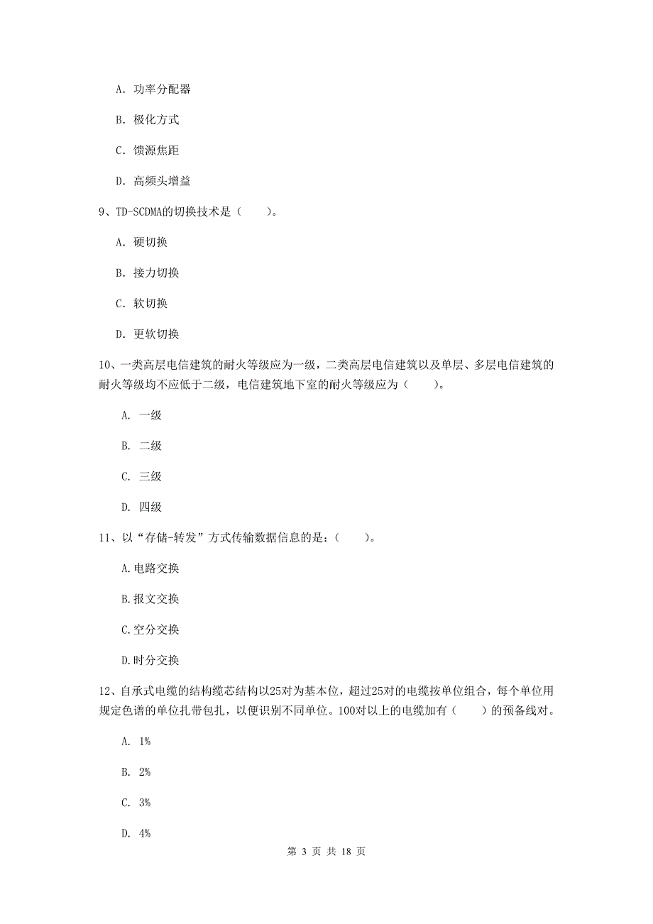 河南省一级建造师《通信与广电工程管理与实务》综合练习c卷 附解析_第3页