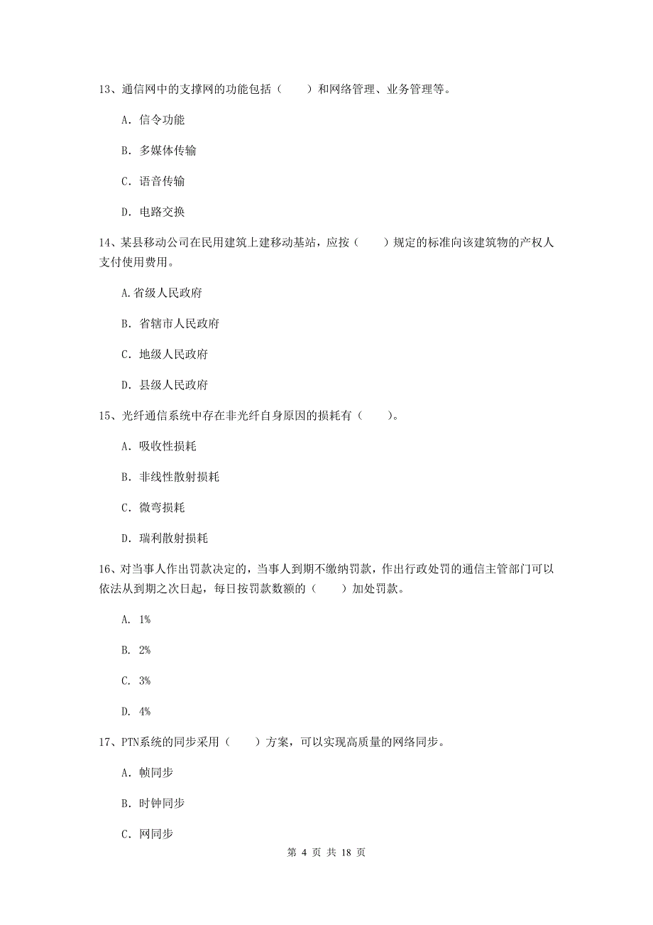 河南省一级建造师《通信与广电工程管理与实务》综合练习c卷 附解析_第4页