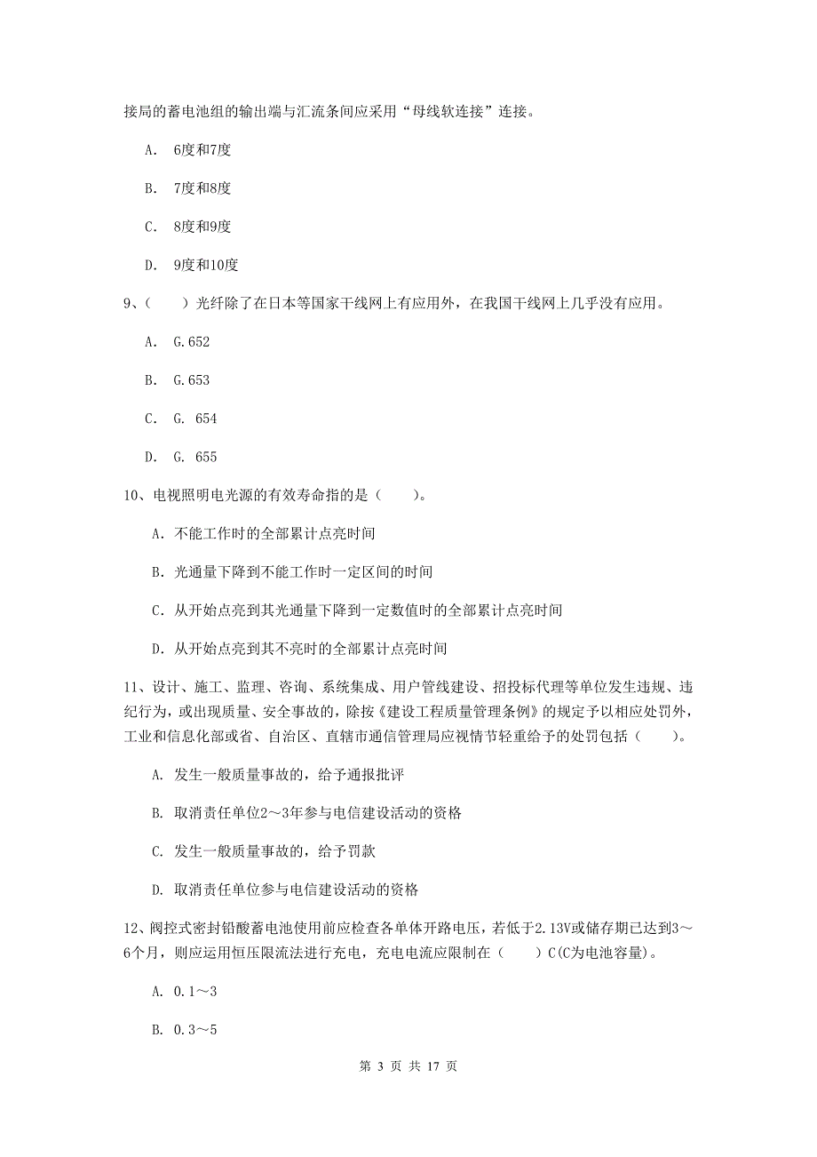 2019年国家注册一级建造师《通信与广电工程管理与实务》模拟考试b卷 （附解析）_第3页