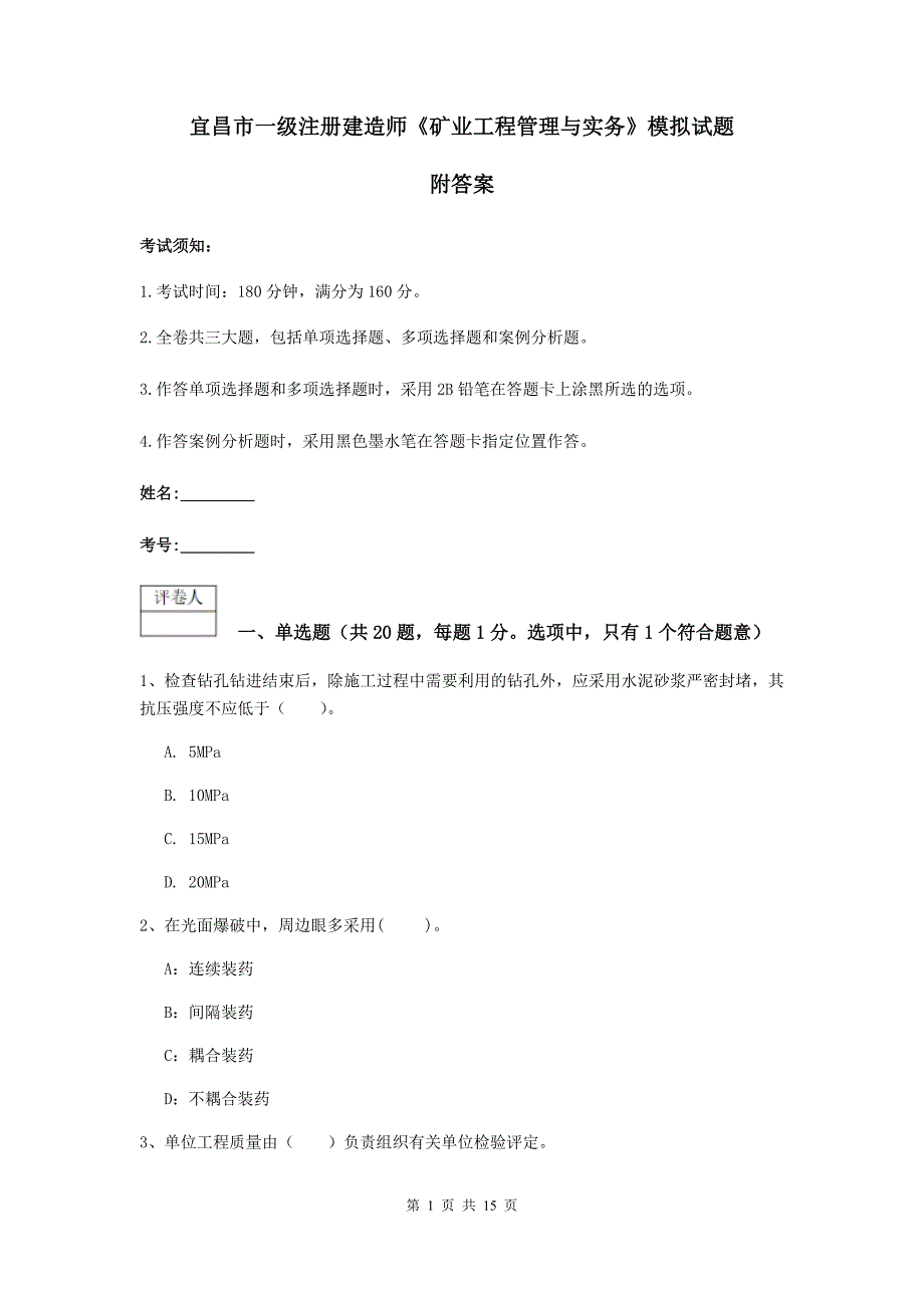 宜昌市一级注册建造师《矿业工程管理与实务》模拟试题 附答案_第1页