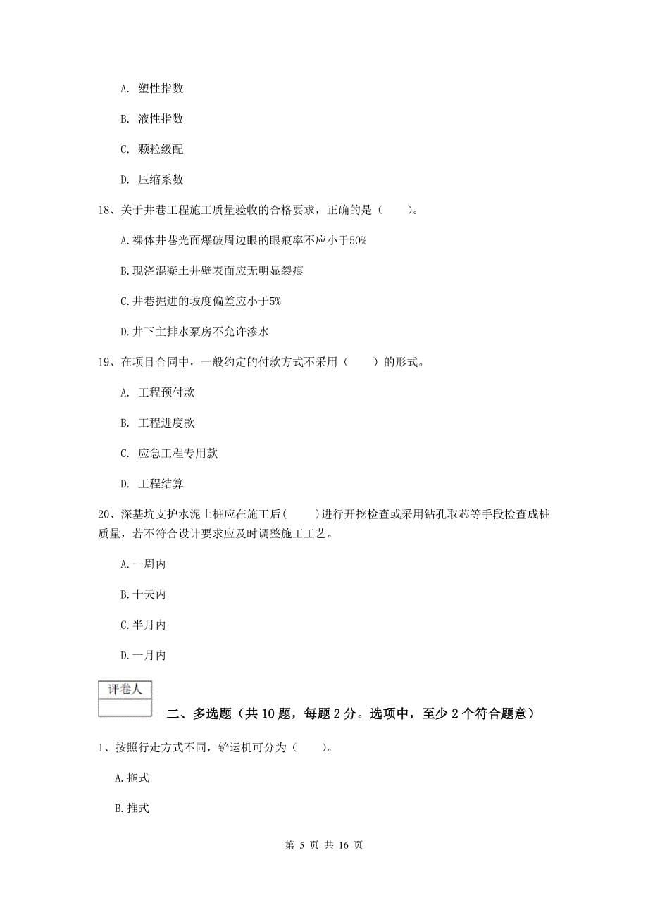 贵州省2020版一级建造师《矿业工程管理与实务》试卷（ii卷） 含答案_第5页