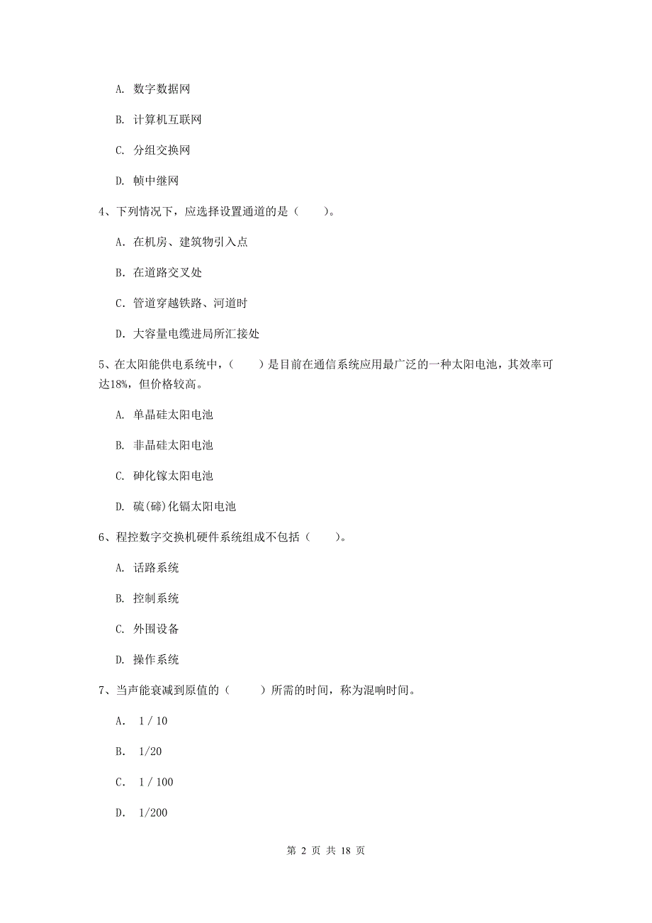 2019年国家注册一级建造师《通信与广电工程管理与实务》试卷（ii卷） 附答案_第2页