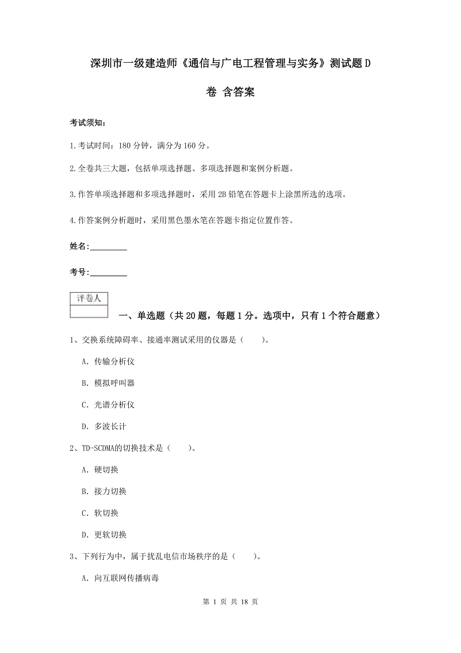 深圳市一级建造师《通信与广电工程管理与实务》测试题d卷 含答案_第1页