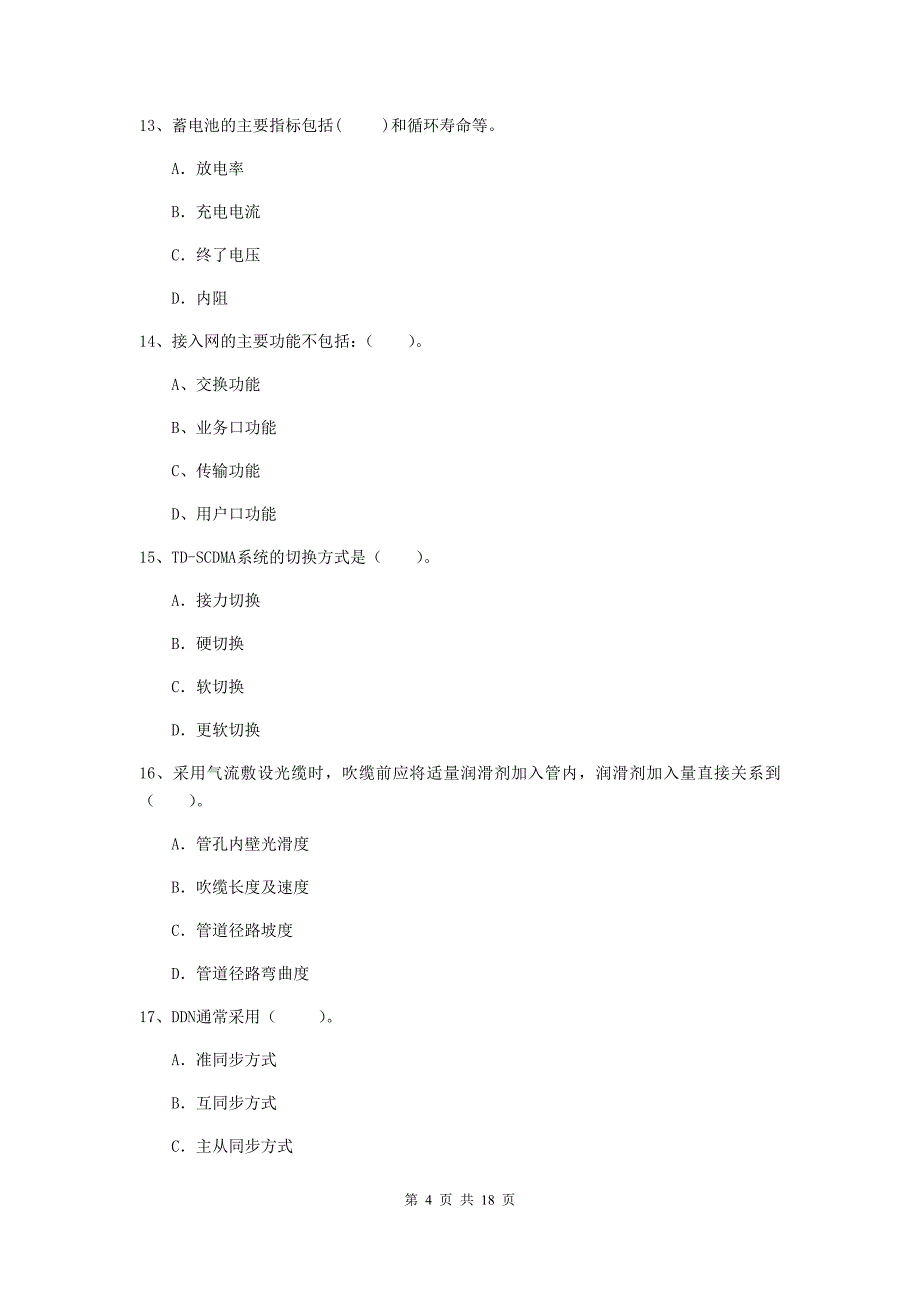 深圳市一级建造师《通信与广电工程管理与实务》测试题d卷 含答案_第4页