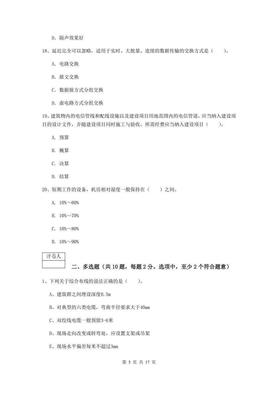 云南省一级建造师《通信与广电工程管理与实务》模拟试卷（ii卷） （附解析）_第5页