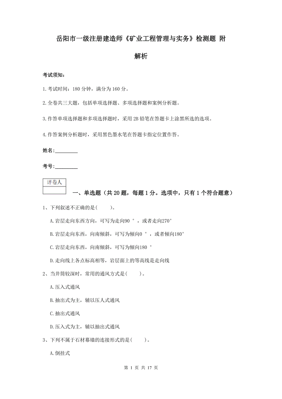 岳阳市一级注册建造师《矿业工程管理与实务》检测题 附解析_第1页