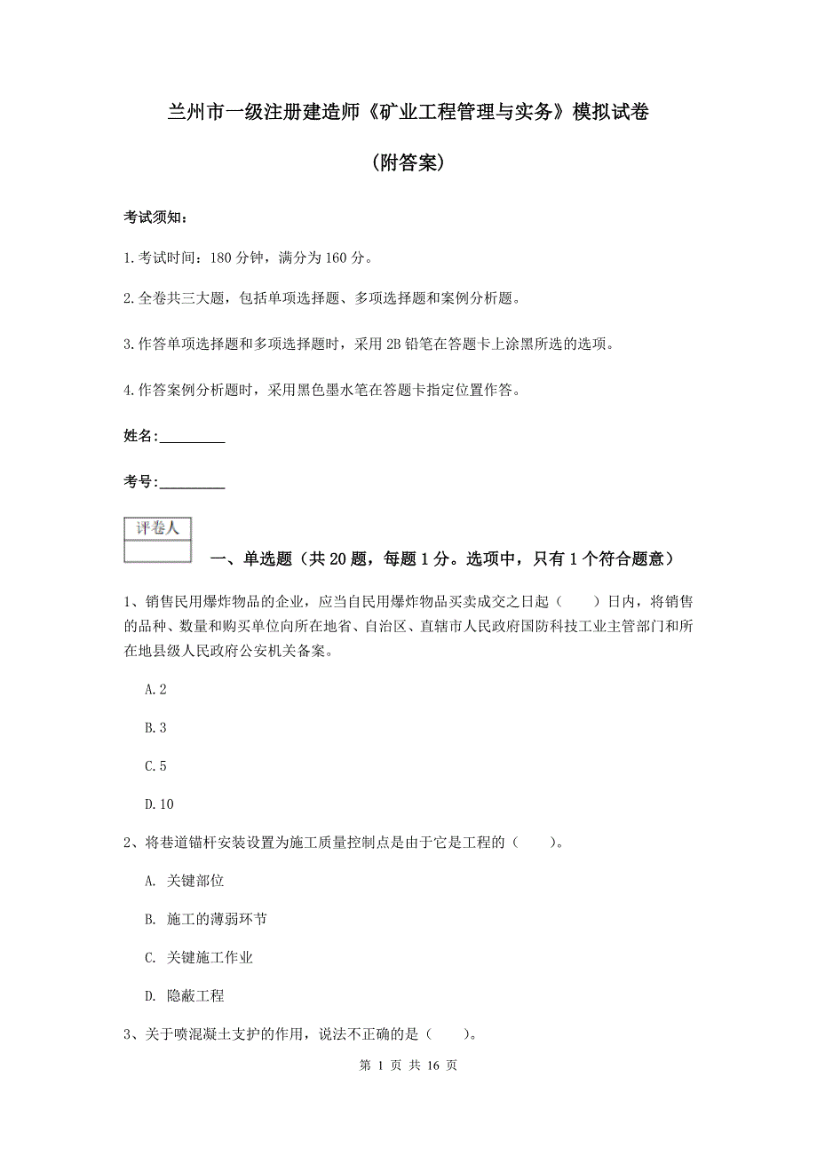 兰州市一级注册建造师《矿业工程管理与实务》模拟试卷 （附答案）_第1页