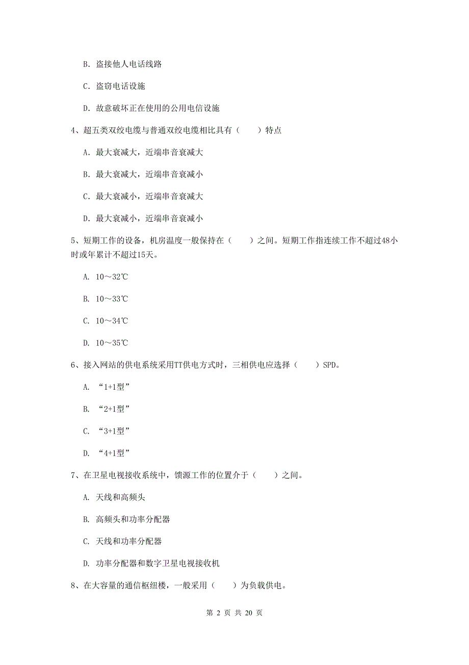 南京市一级建造师《通信与广电工程管理与实务》试卷（ii卷） 含答案_第2页