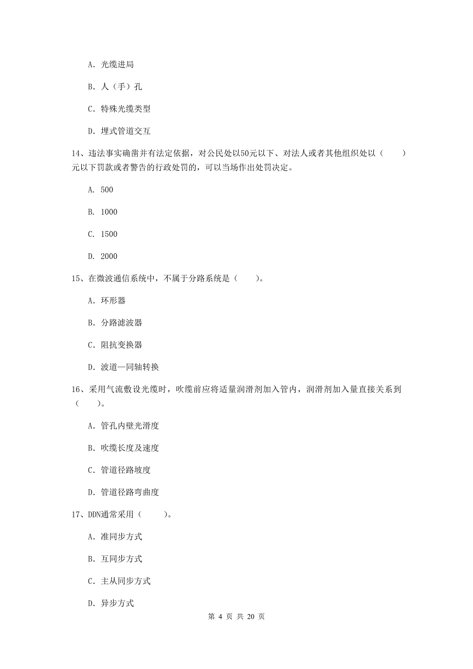 南京市一级建造师《通信与广电工程管理与实务》试卷（ii卷） 含答案_第4页