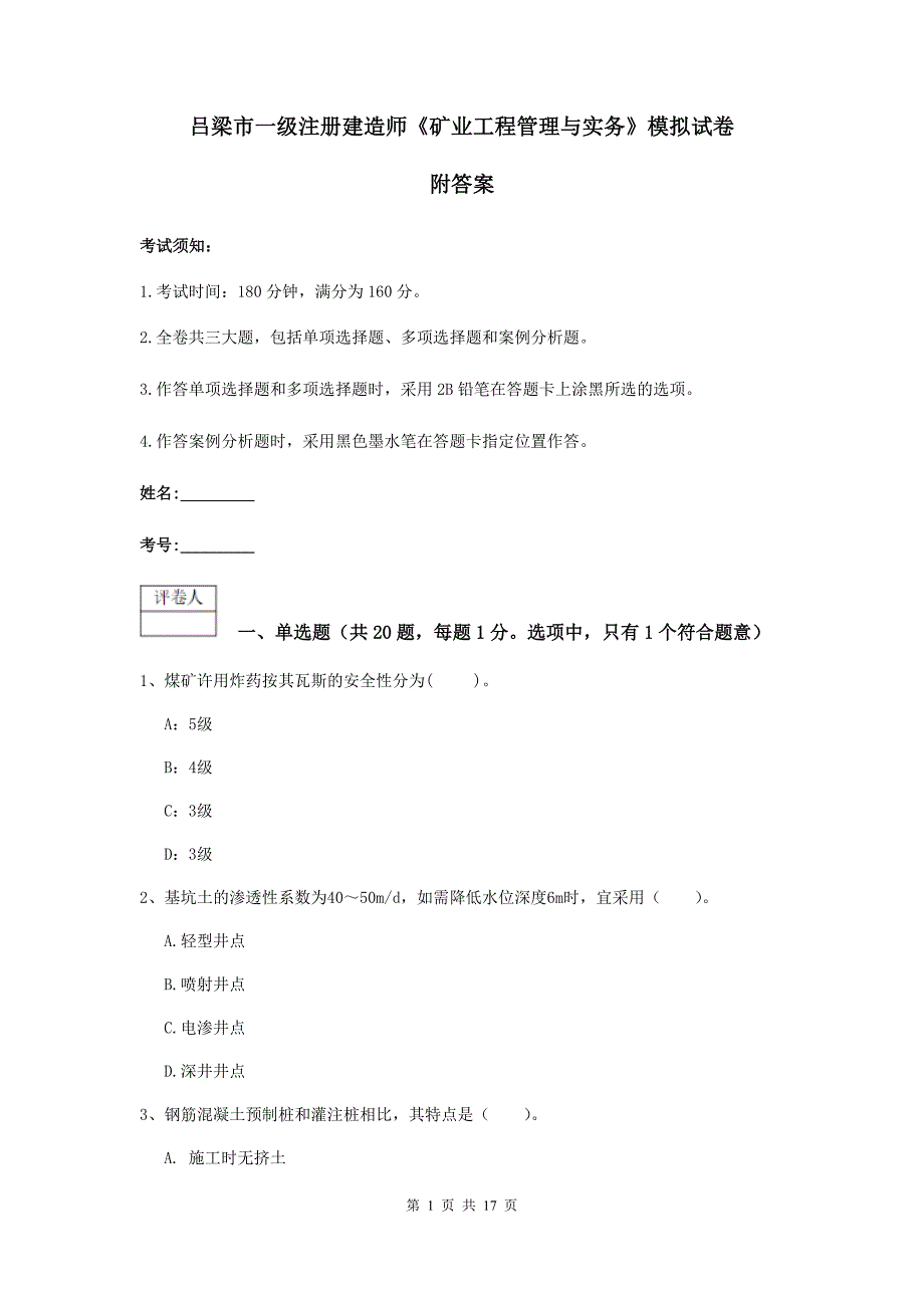 吕梁市一级注册建造师《矿业工程管理与实务》模拟试卷 附答案_第1页