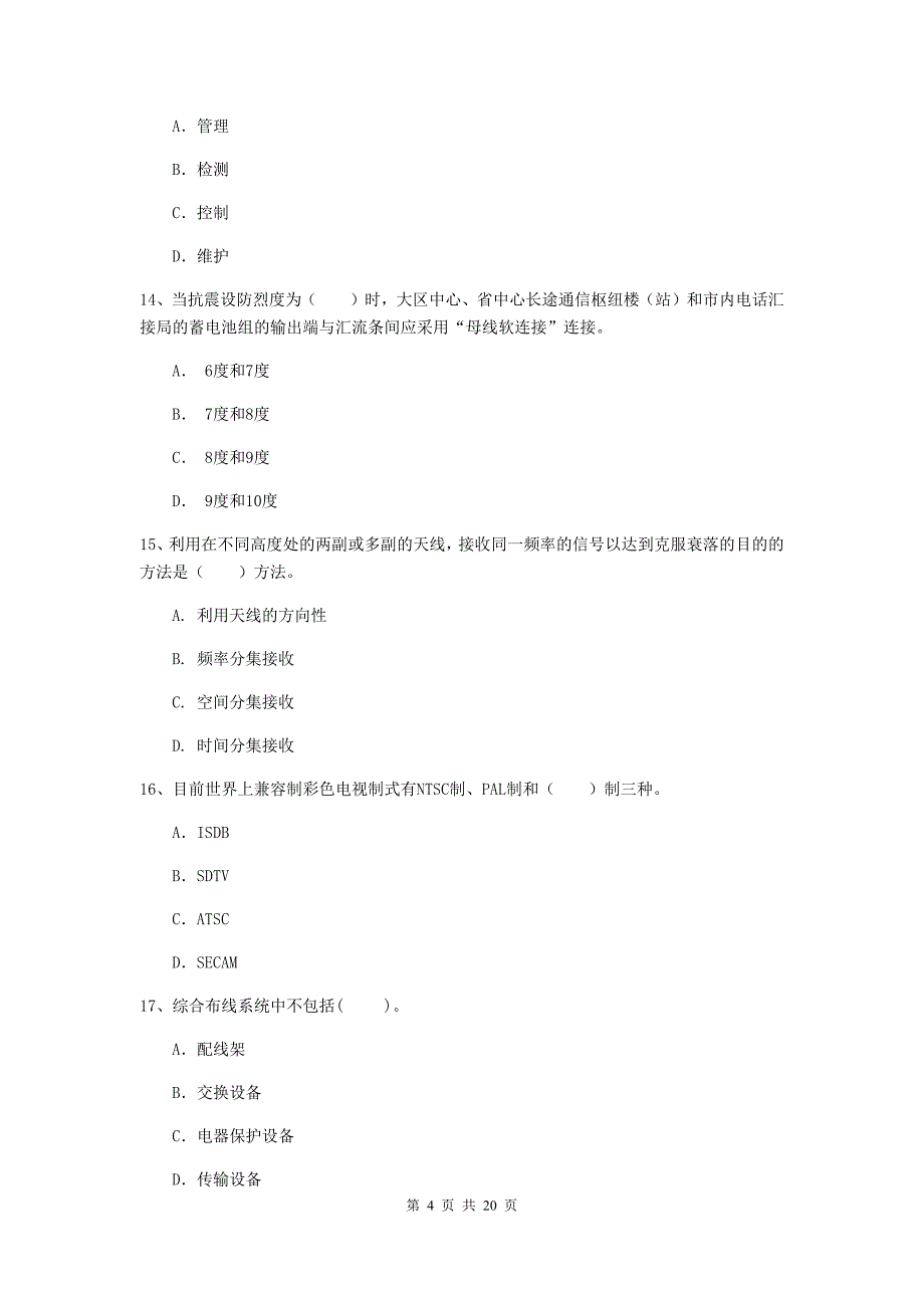 2019年国家一级建造师《通信与广电工程管理与实务》综合练习a卷 附答案_第4页