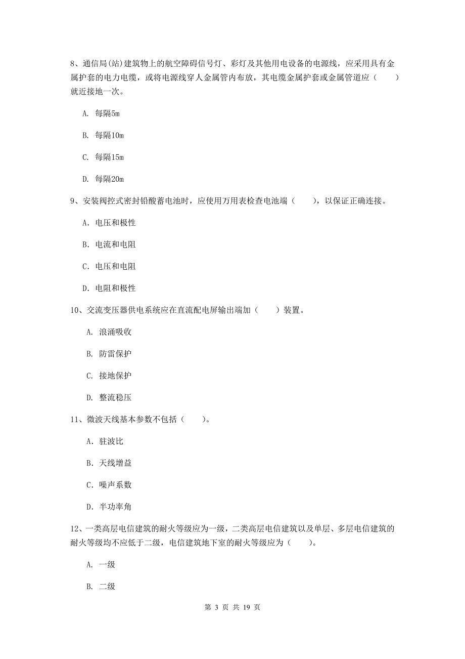 江西省一级注册建造师《通信与广电工程管理与实务》模拟试卷（ii卷） （含答案）_第3页