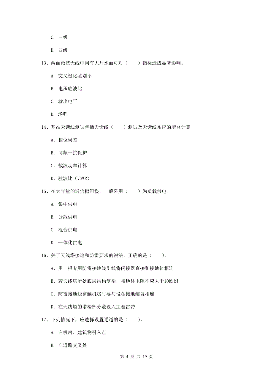 江西省一级注册建造师《通信与广电工程管理与实务》模拟试卷（ii卷） （含答案）_第4页