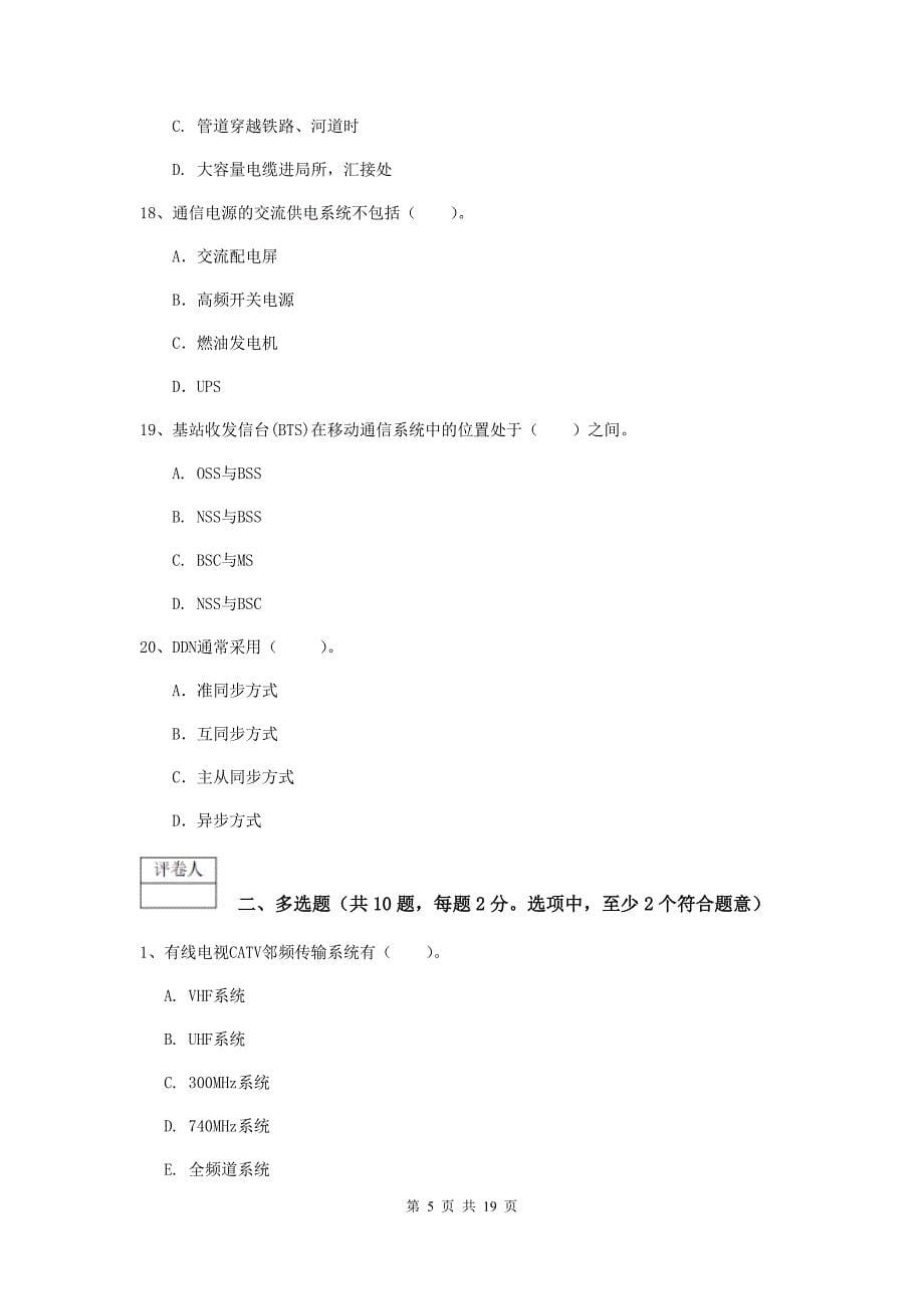 江西省一级注册建造师《通信与广电工程管理与实务》模拟试卷（ii卷） （含答案）_第5页