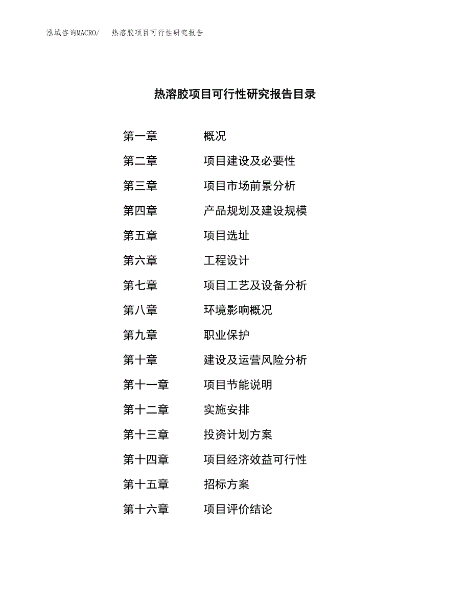 热溶胶项目可行性研究报告（总投资9000万元）（42亩）_第2页