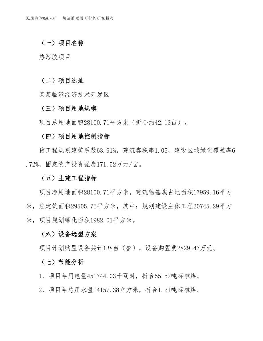 热溶胶项目可行性研究报告（总投资9000万元）（42亩）_第5页