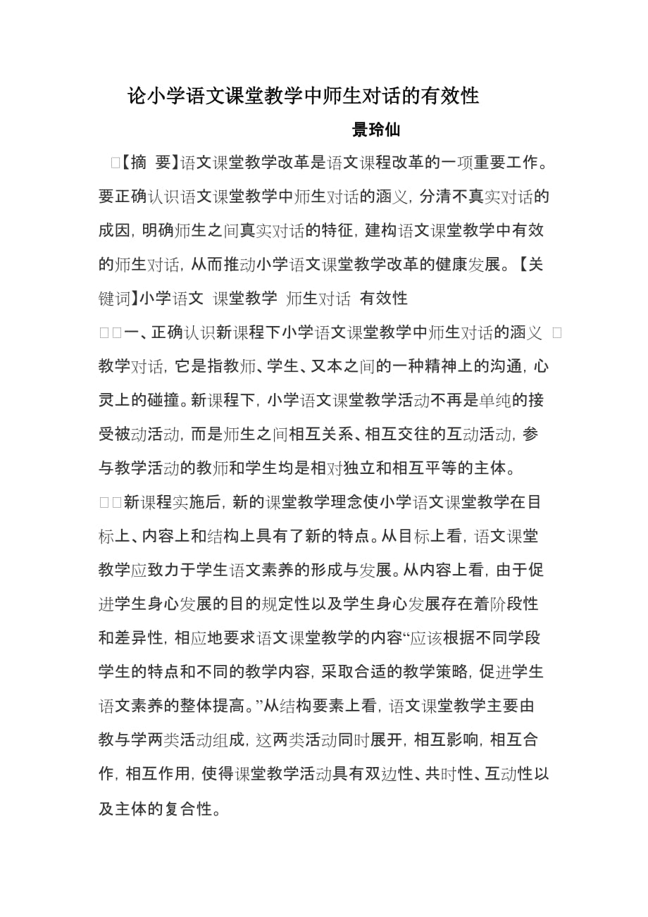 论小学语文课堂教学中师生对话的有效性.doc_第1页