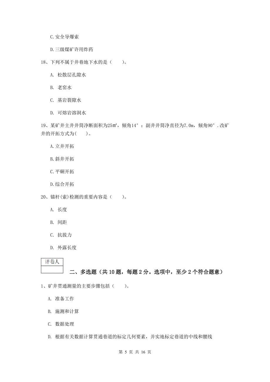 黑龙江省2019年一级建造师《矿业工程管理与实务》考前检测c卷 附解析_第5页