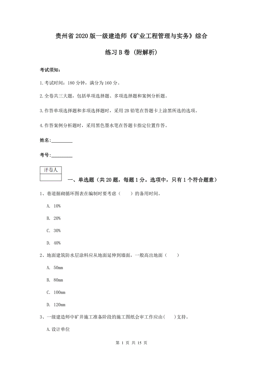 贵州省2020版一级建造师《矿业工程管理与实务》综合练习b卷 （附解析）_第1页