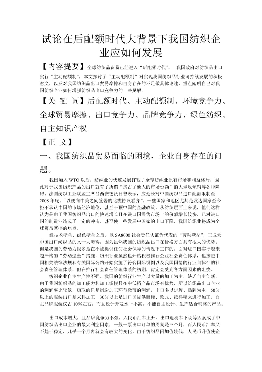 试论在后配额时代大背景下我国纺织企业应如何发展.doc_第1页