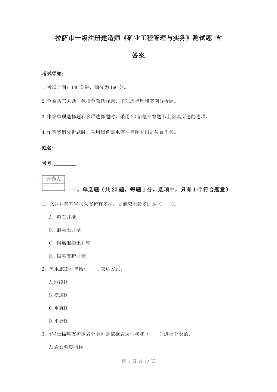 拉萨市一级注册建造师《矿业工程管理与实务》测试题 含答案_第1页