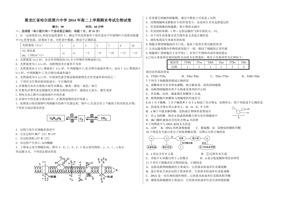 （教育精品）黑龙江省2014年高二上学期期末考试生物试卷_第1页