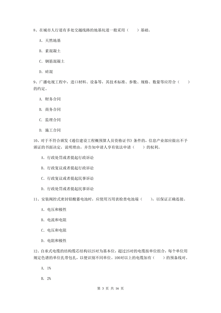 大理白族自治州一级建造师《通信与广电工程管理与实务》模拟试题b卷 含答案_第3页