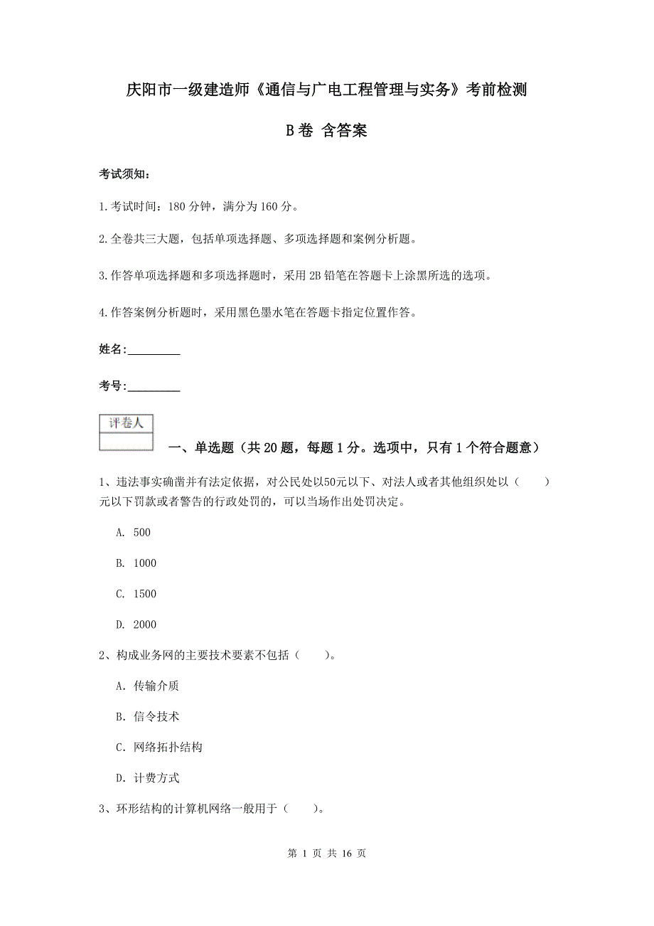 庆阳市一级建造师《通信与广电工程管理与实务》考前检测b卷 含答案_第1页