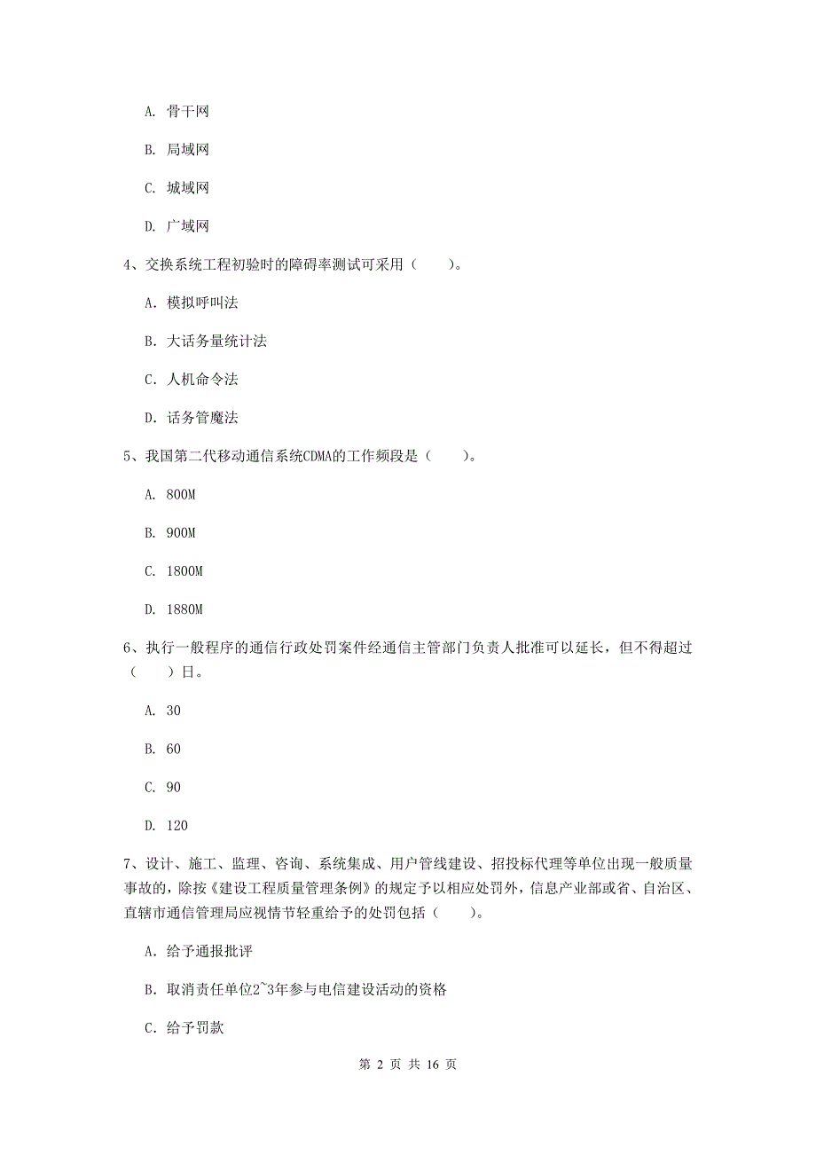 庆阳市一级建造师《通信与广电工程管理与实务》考前检测b卷 含答案_第2页