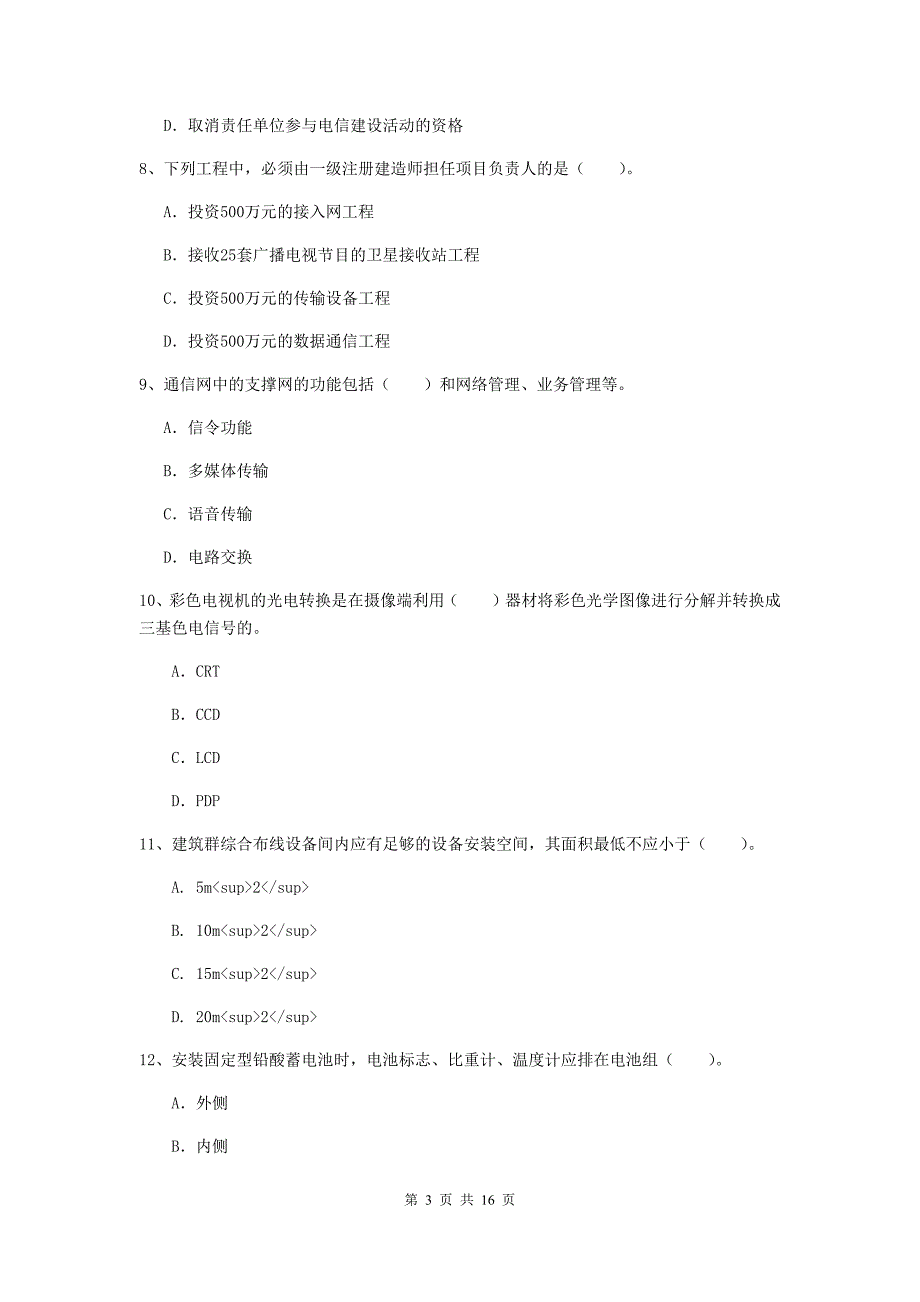 庆阳市一级建造师《通信与广电工程管理与实务》考前检测b卷 含答案_第3页