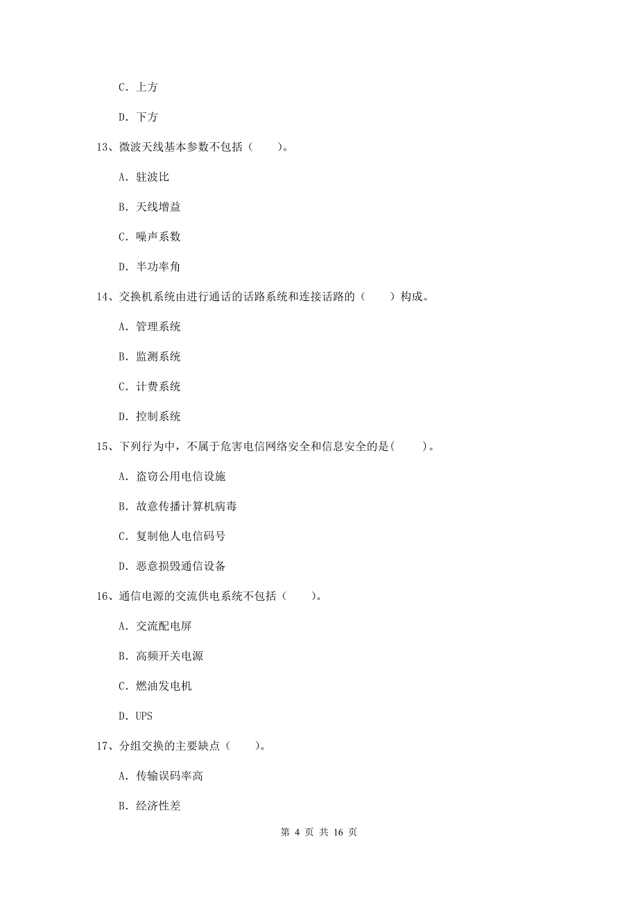 庆阳市一级建造师《通信与广电工程管理与实务》考前检测b卷 含答案_第4页