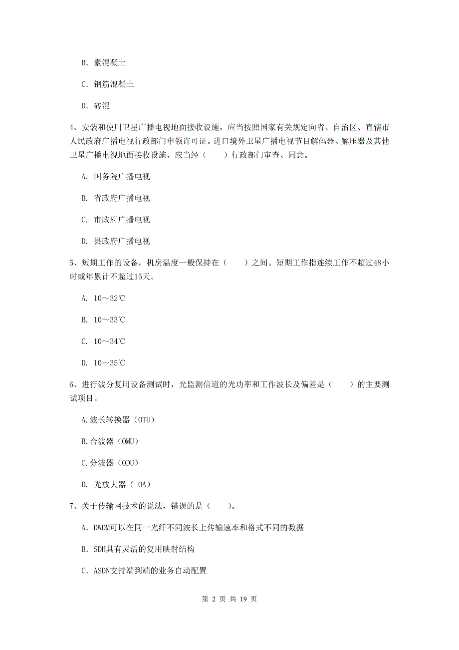 湖南省一级注册建造师《通信与广电工程管理与实务》练习题c卷 （附答案）_第2页