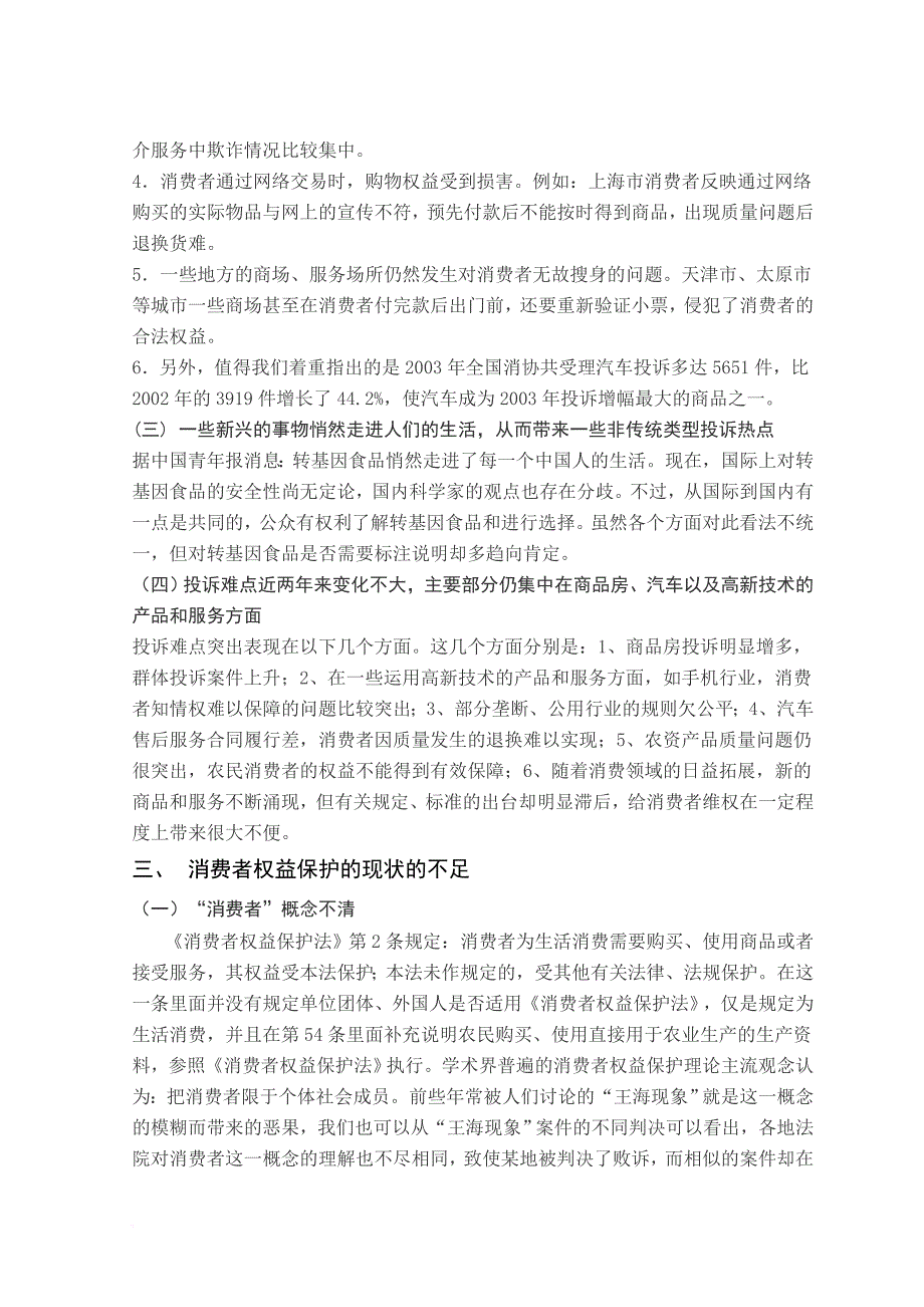 论对消费者法律权益的保护(同名27396)_第4页