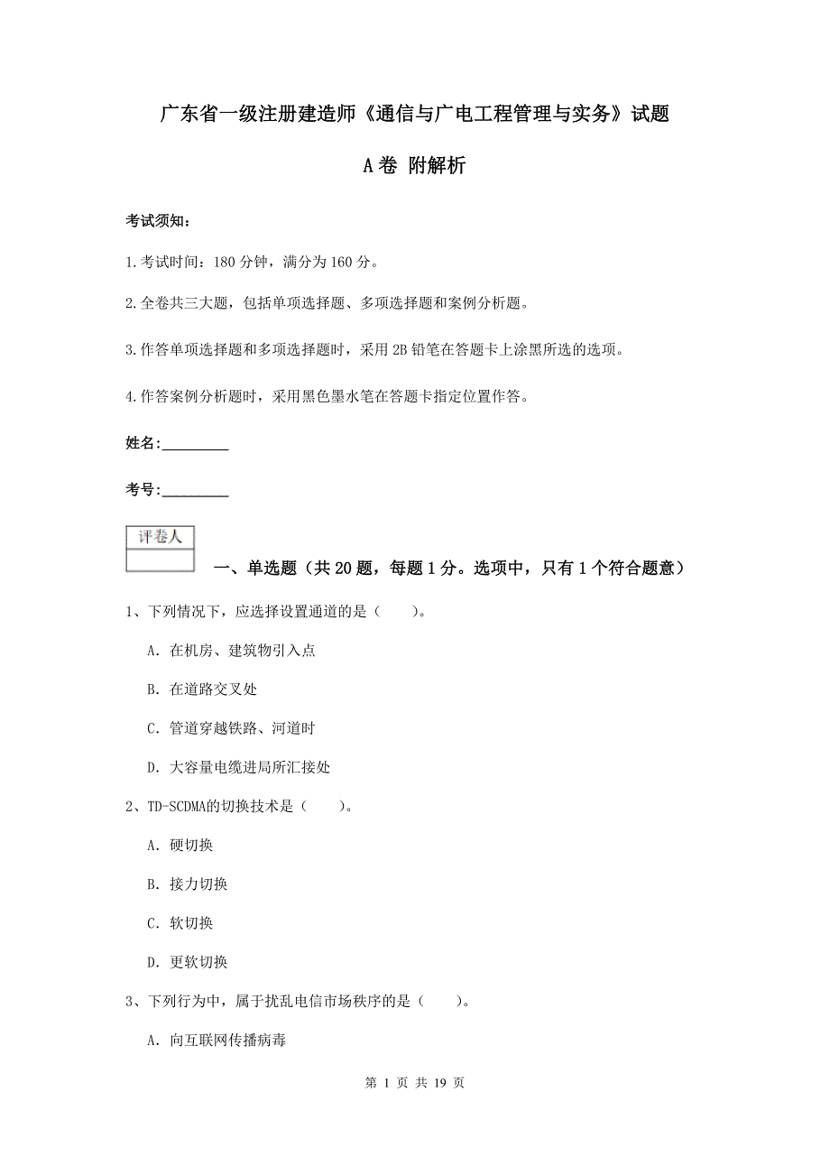 广东省一级注册建造师《通信与广电工程管理与实务》试题a卷 附解析_第1页