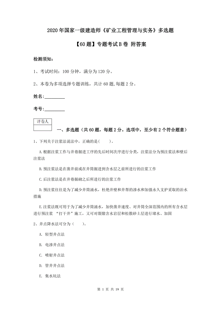 2020年国家一级建造师《矿业工程管理与实务》多选题【60题】专题考试b卷 附答案_第1页