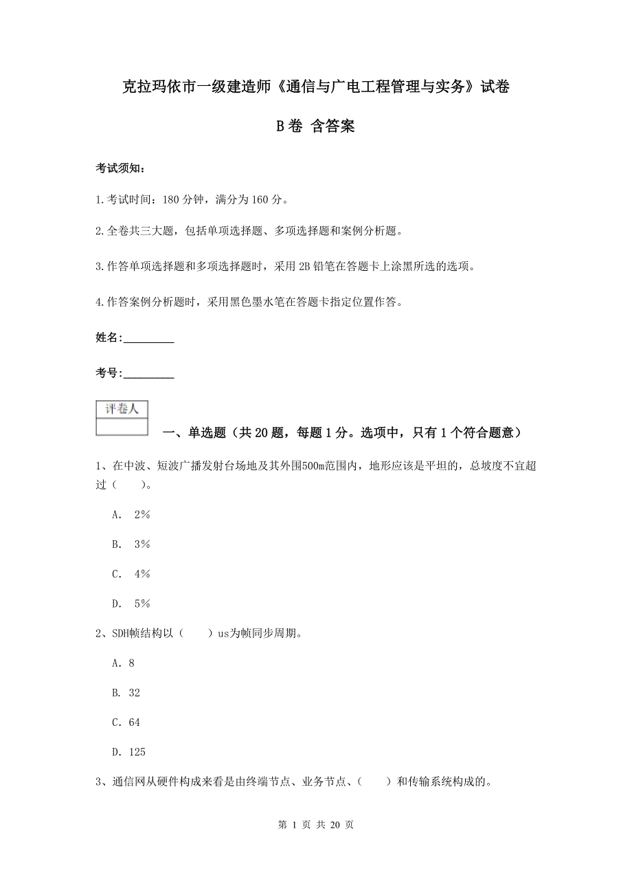 克拉玛依市一级建造师《通信与广电工程管理与实务》试卷b卷 含答案_第1页