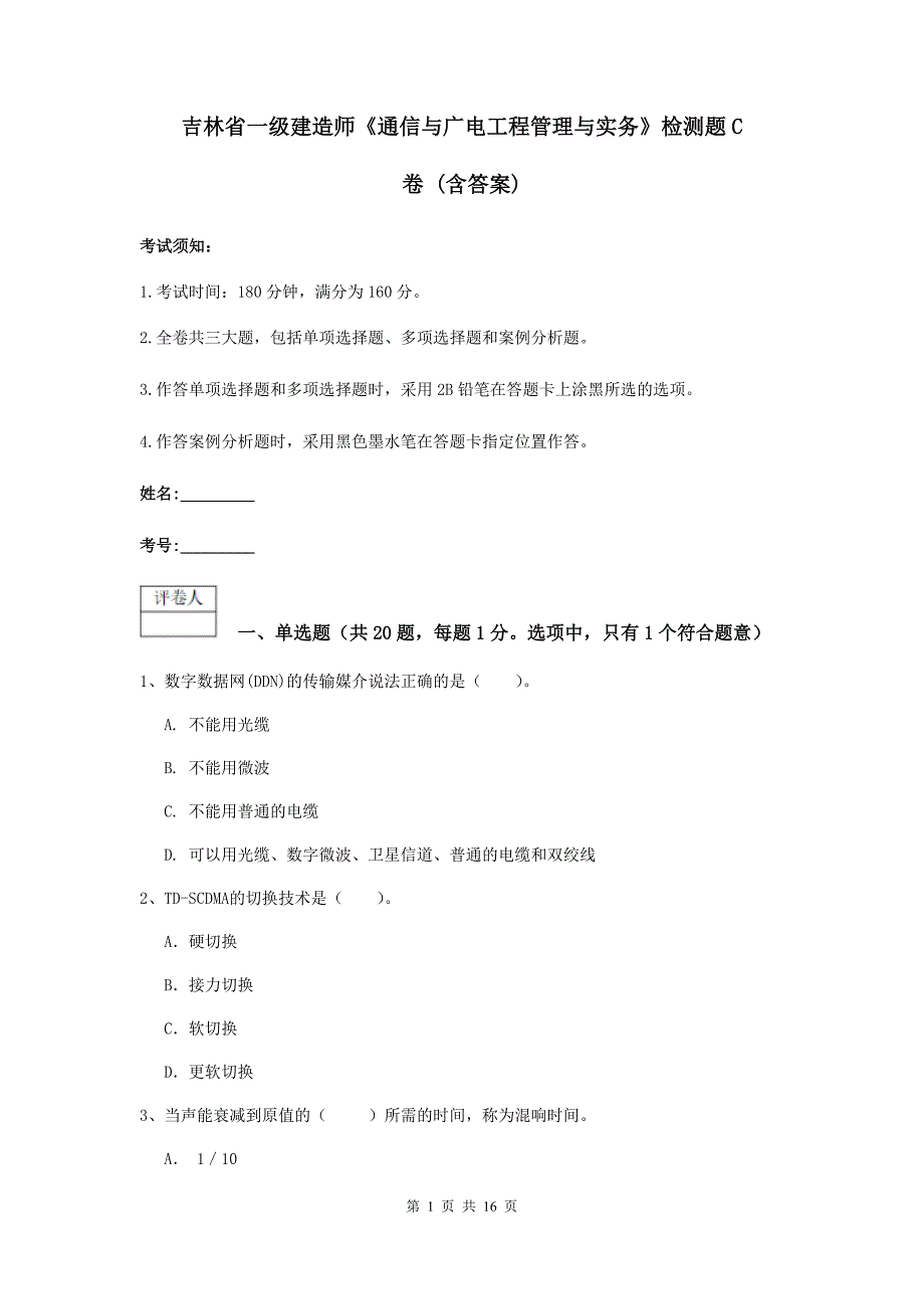 吉林省一级建造师《通信与广电工程管理与实务》检测题c卷 （含答案）_第1页