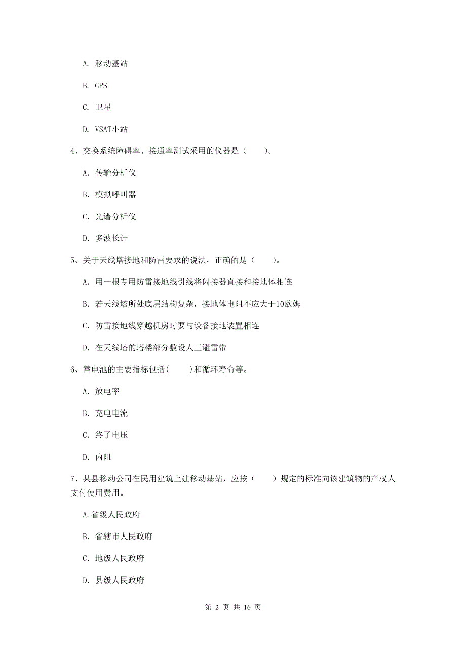 辽宁省一级注册建造师《通信与广电工程管理与实务》考前检测a卷 附答案_第2页