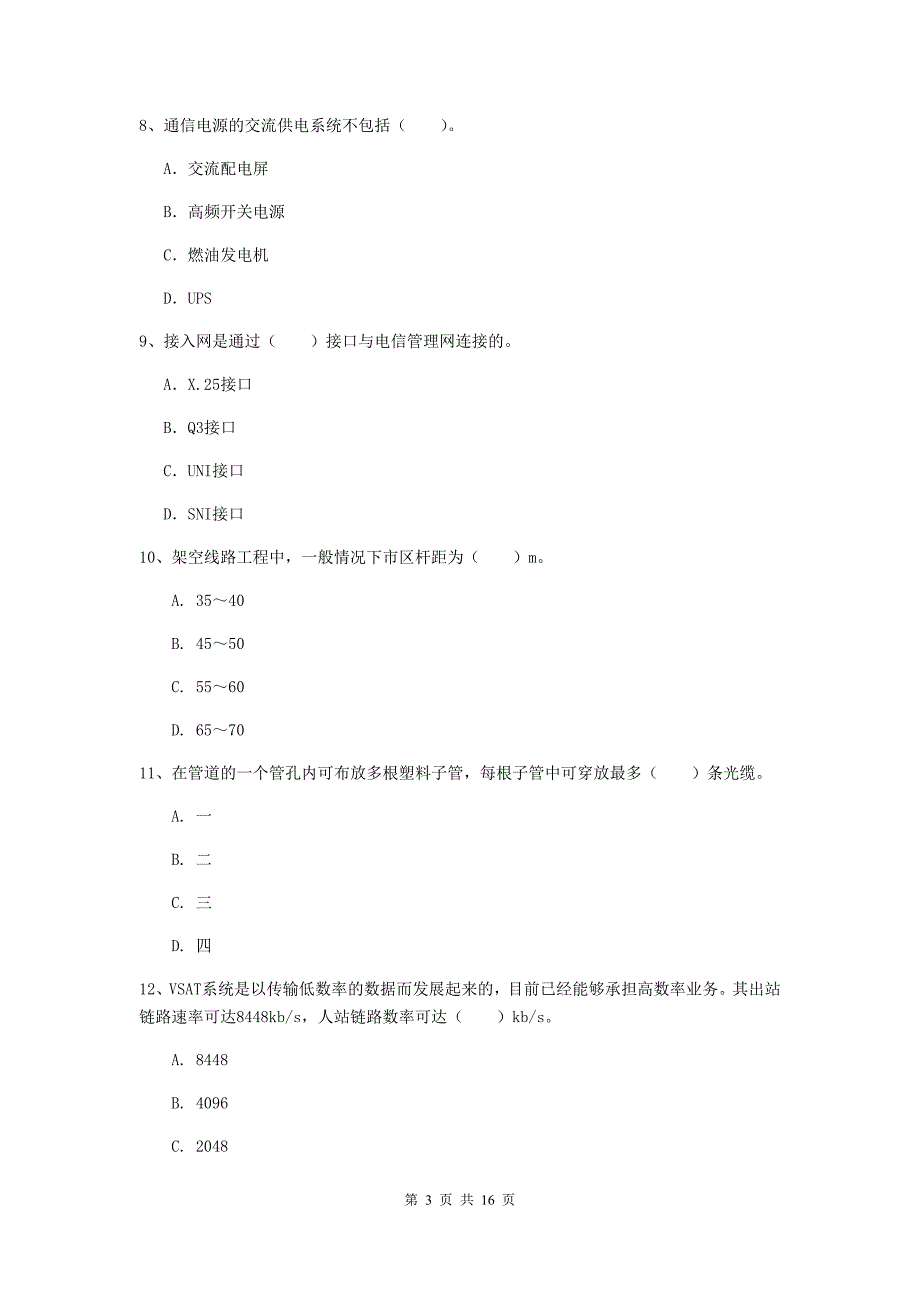 辽宁省一级注册建造师《通信与广电工程管理与实务》考前检测a卷 附答案_第3页