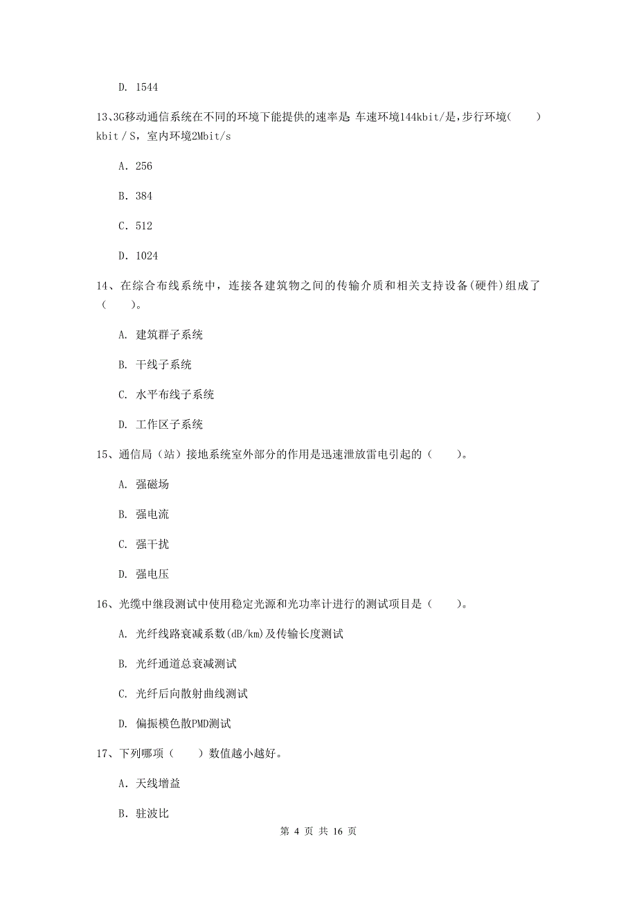 辽宁省一级注册建造师《通信与广电工程管理与实务》考前检测a卷 附答案_第4页