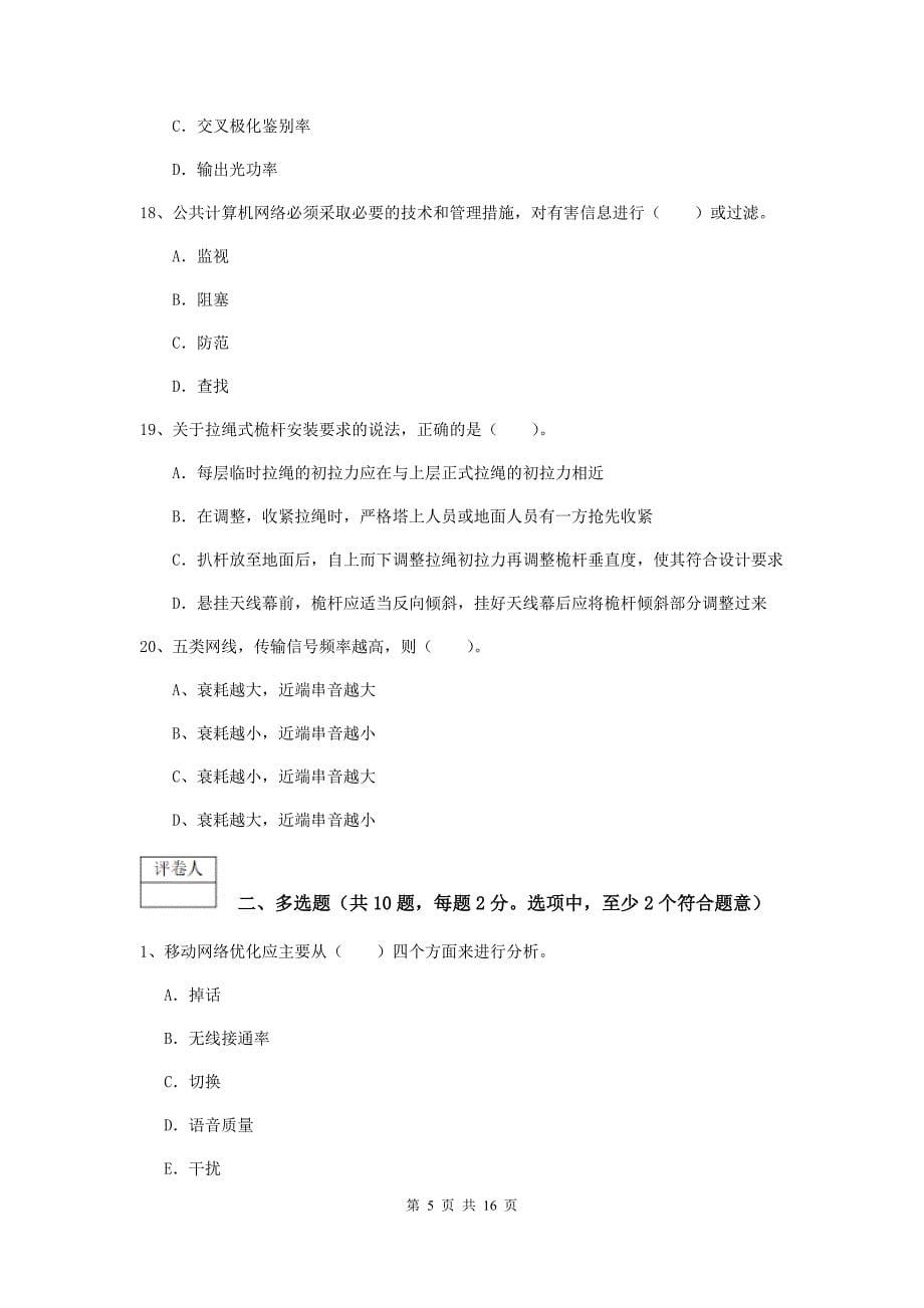 辽宁省一级注册建造师《通信与广电工程管理与实务》考前检测a卷 附答案_第5页