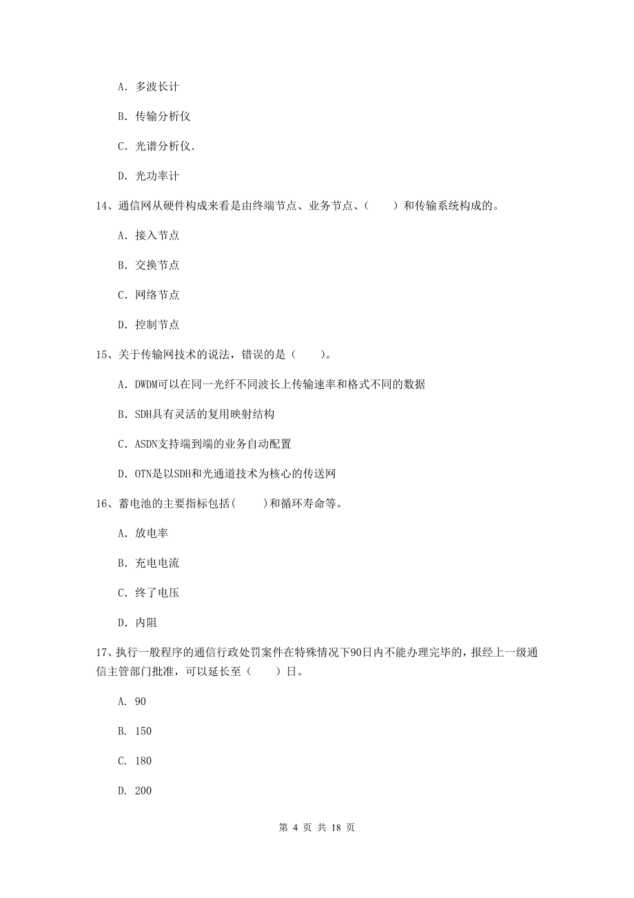 山西省一级建造师《通信与广电工程管理与实务》真题d卷 （含答案）_第4页